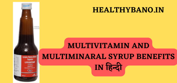 Lycopene Multivitamin And Multimineral Syrup | फायदे और नुकसान